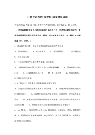 2025年广西主治医师放射科职业模拟试题