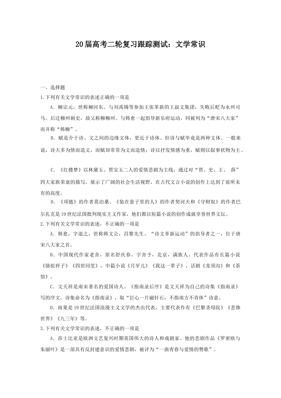 届高考二轮复习跟踪测试：文学常识_第1页