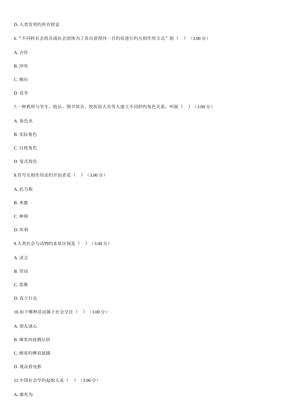 2025年电大行管专科第2年第1学期期末复习汇总《社会学概论》我的社会四次作业100分_第2页