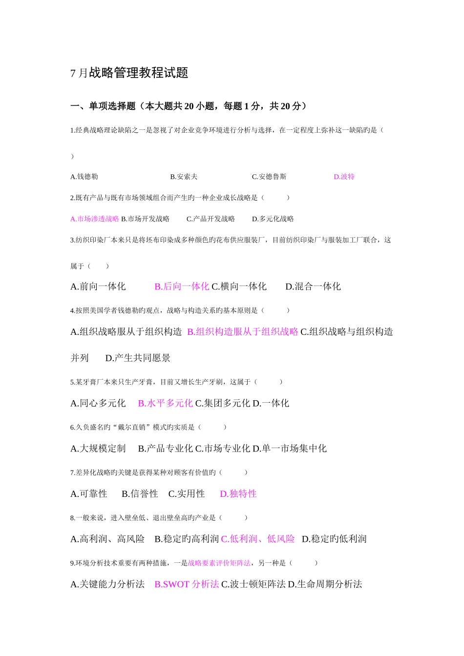 2025年战略管理考试真题及答案范文_第1页