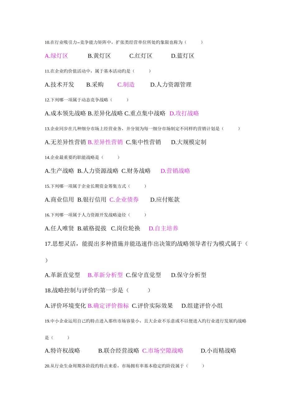 2025年战略管理考试真题及答案范文_第2页