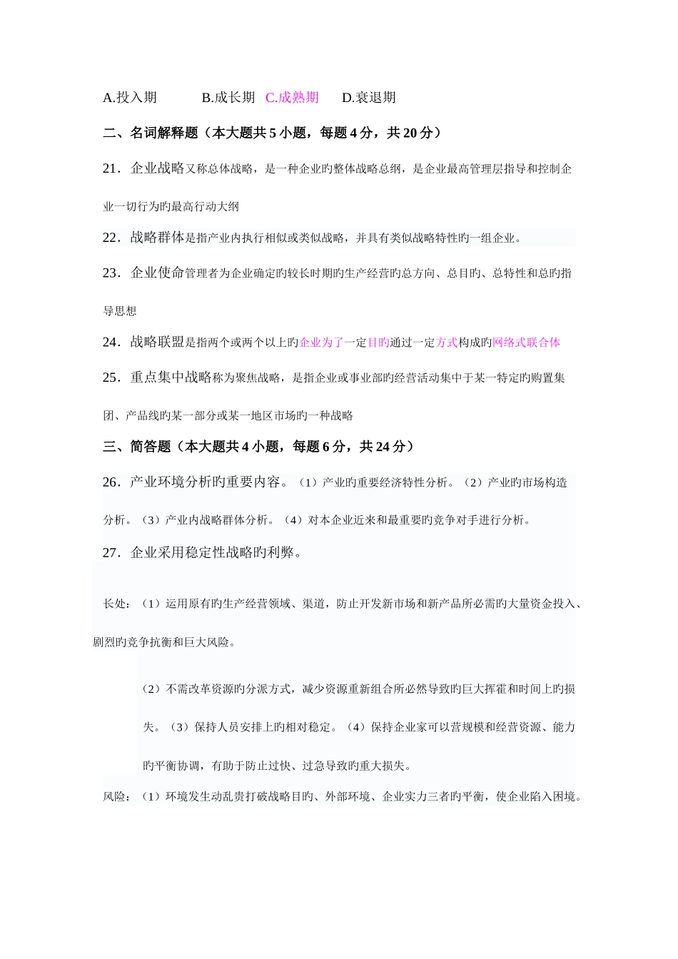 2025年战略管理考试真题及答案范文_第3页