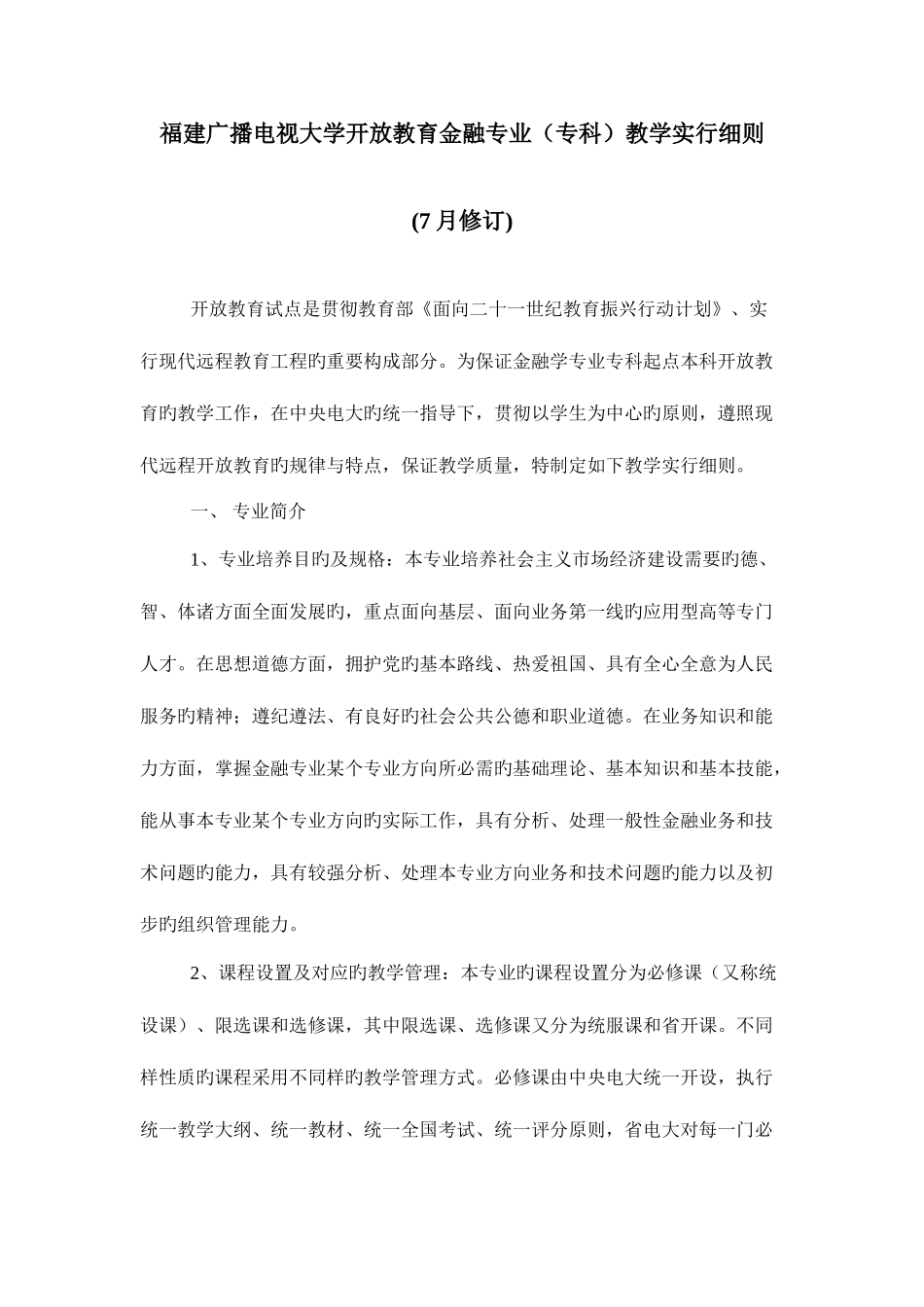 2025年福建广播电视大学开放教育金融专业专科教学实施细则新版_第1页
