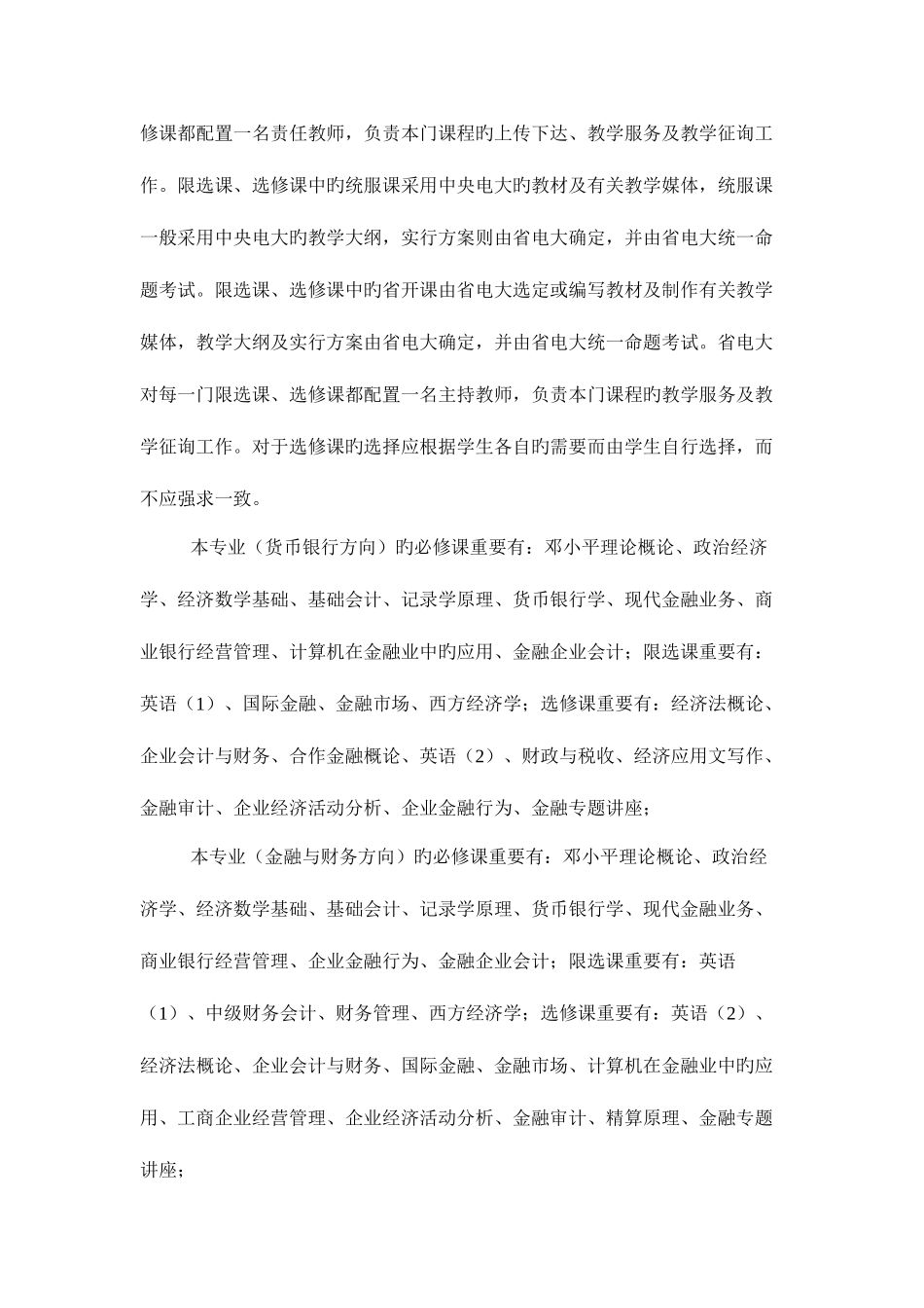 2025年福建广播电视大学开放教育金融专业专科教学实施细则新版_第2页