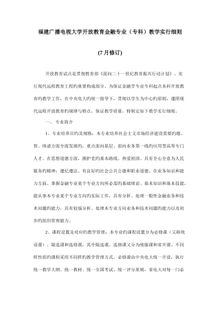 2025年福建广播电视大学开放教育金融专业专科教学实施细则新版