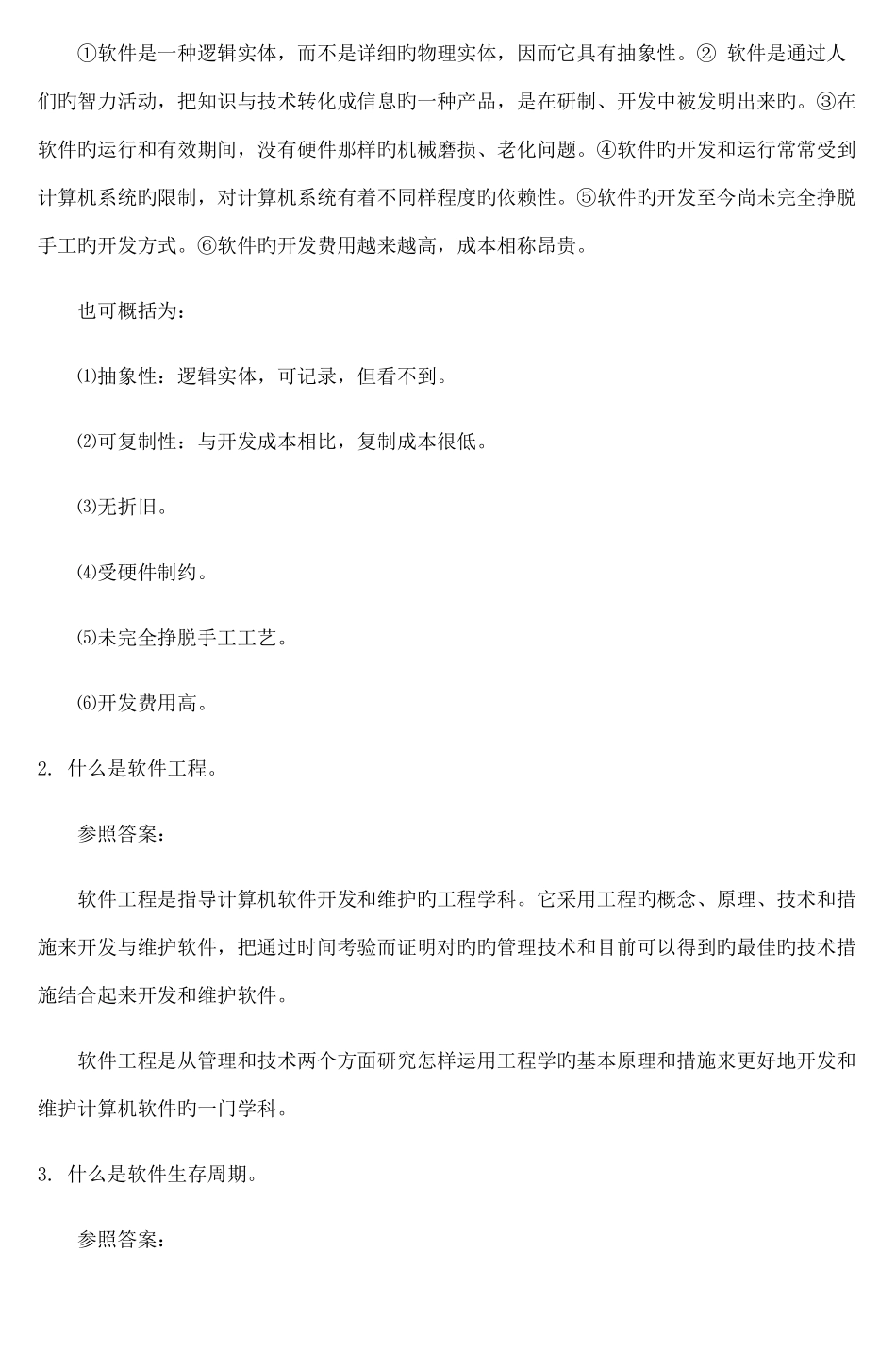 2025年软件工程形成性考核答案_第3页