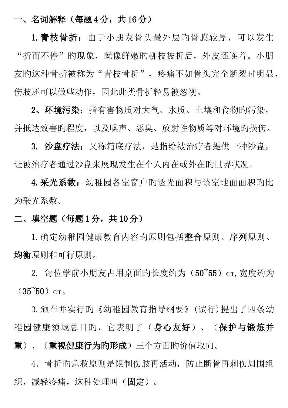 2025年电大学前儿童健康教育真题库_第1页