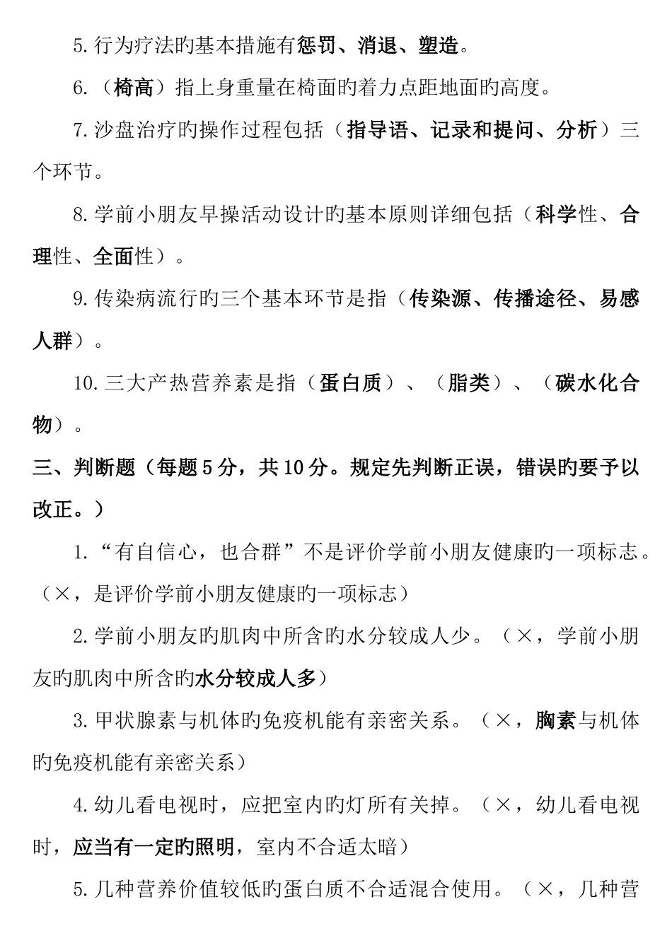 2025年电大学前儿童健康教育真题库_第2页