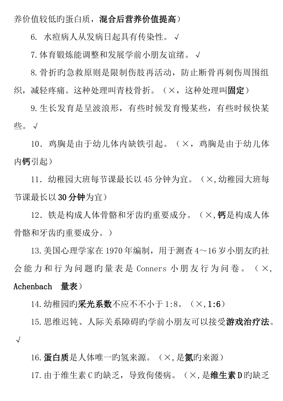 2025年电大学前儿童健康教育真题库_第3页