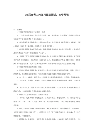 届高考二轮复习跟踪测试：文学常识2