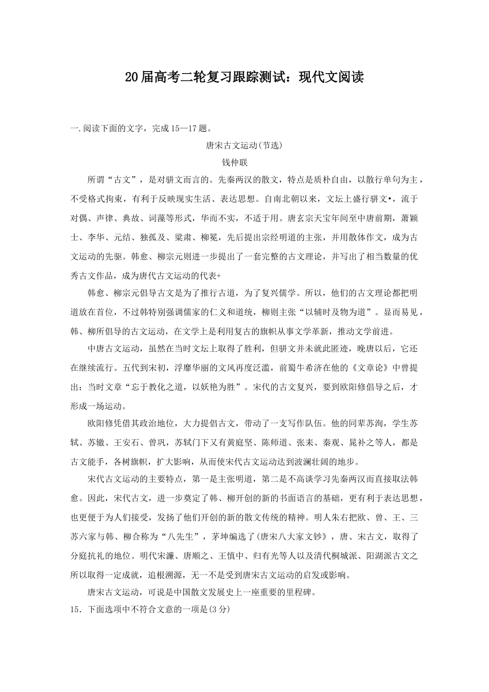 届高考二轮复习跟踪测试：现代文阅读唐宋古文运动(节选)_第1页