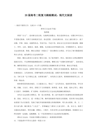 届高考二轮复习跟踪测试：现代文阅读唐宋古文运动(节选)