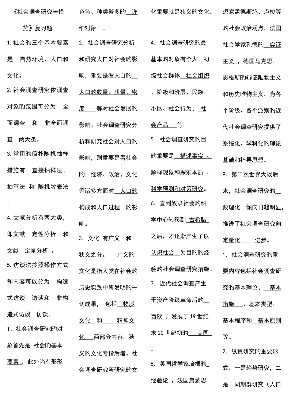 2025年电大社会调查研究与方法新版_第1页