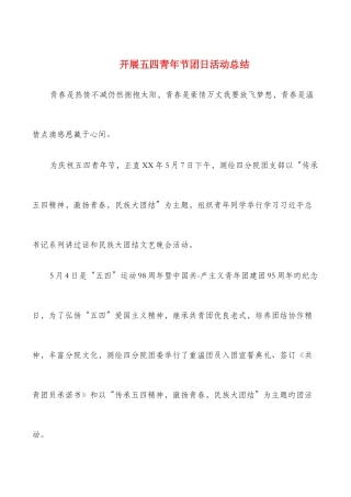 2025年开展五四青年节团日活动总结与开展劳动竞赛的活动调研报告汇编