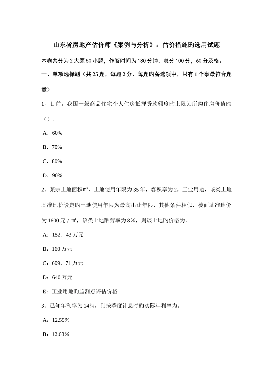 2025年山东省房地产估价师案例与分析估价方法的选用试题_第1页