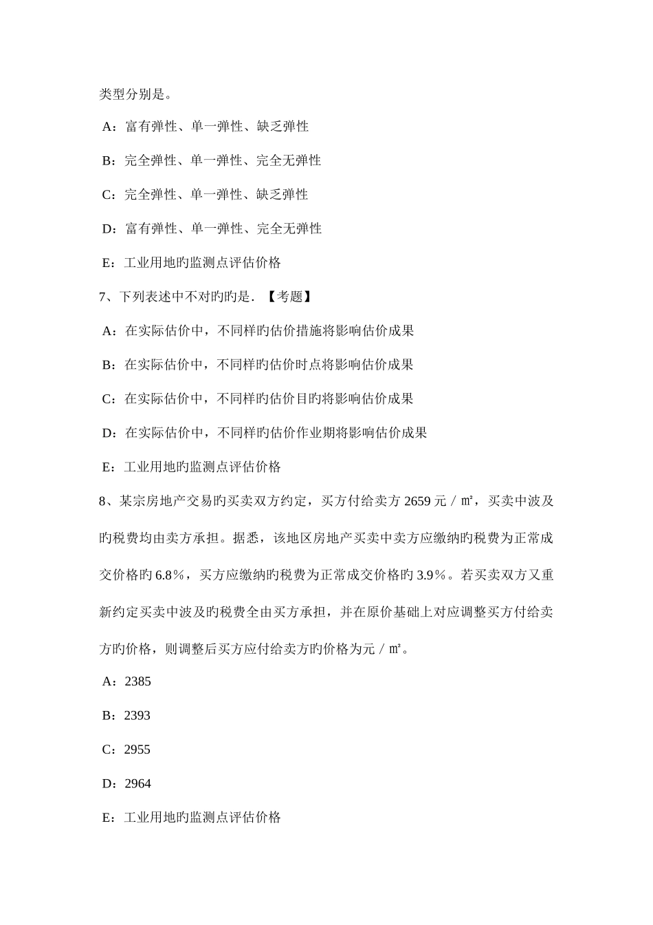 2025年山东省房地产估价师案例与分析估价方法的选用试题_第3页
