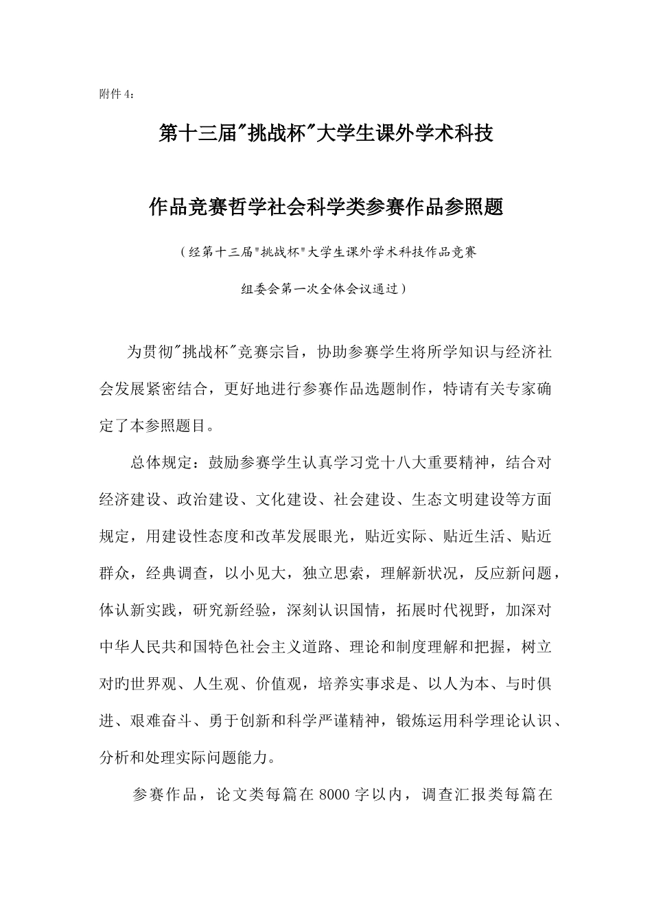 2025年第十三届挑战杯全国大学生课外学术科技作品竞赛哲学社会科学类参赛作品参考题_第1页