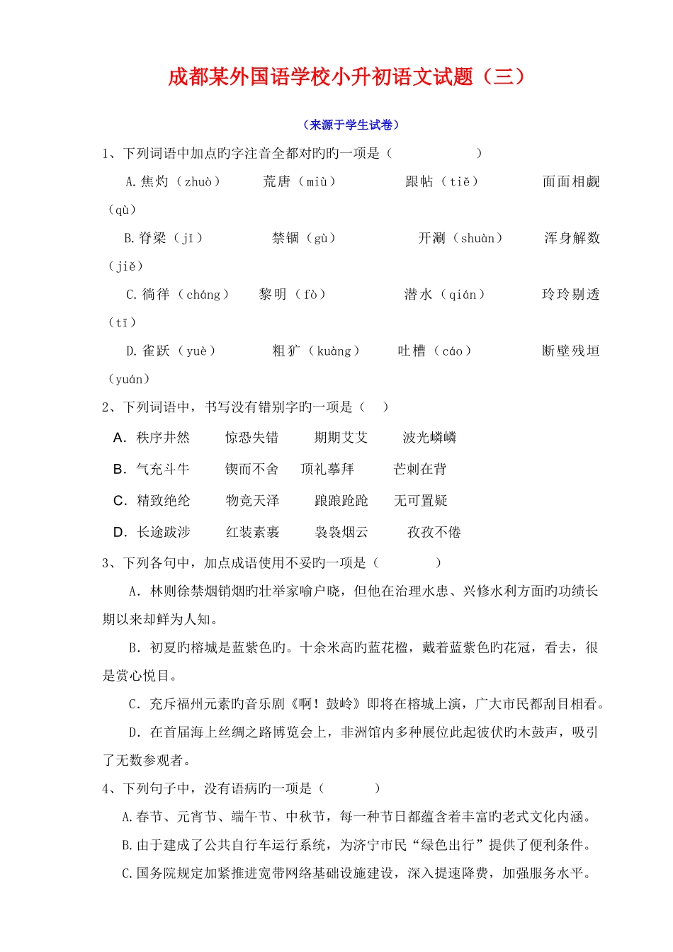 2025年成都外国语学校小升初语文试题_第1页