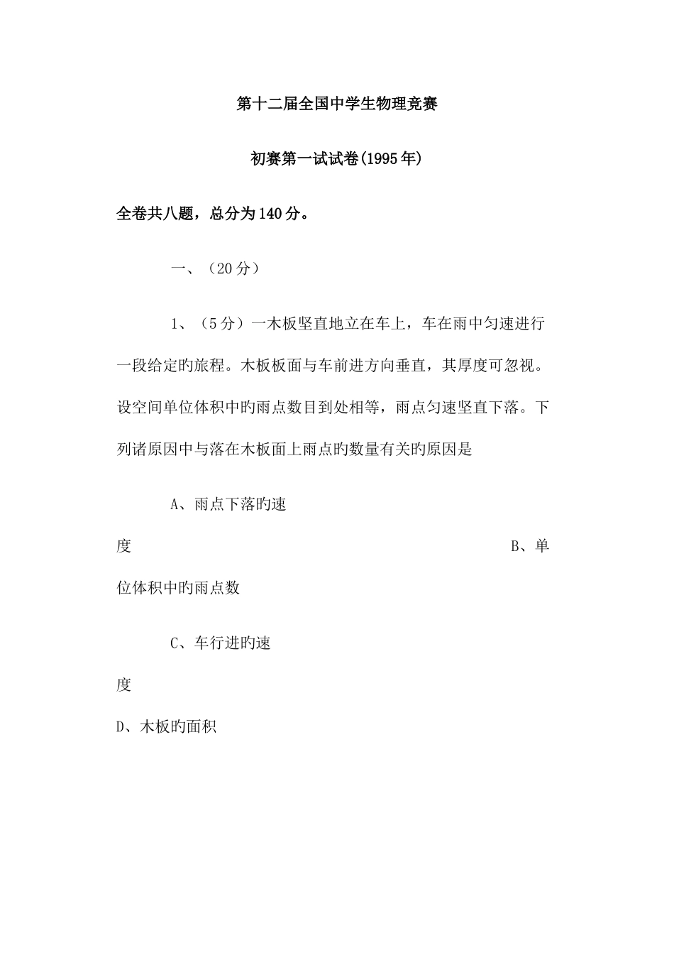 2025年第十二届全国中学生物理竞赛_第1页