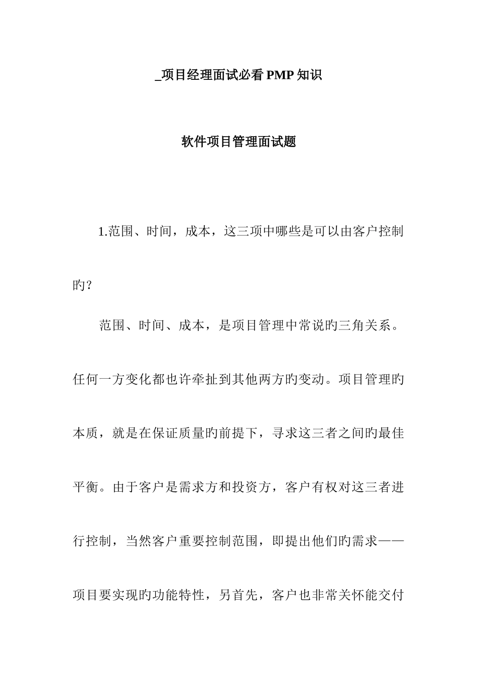 2025年软件项目管理面试题项目经理面试必看PMP知识_第1页