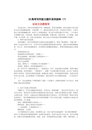 届高考写作能力提升系列资料（7）议论文过渡指导