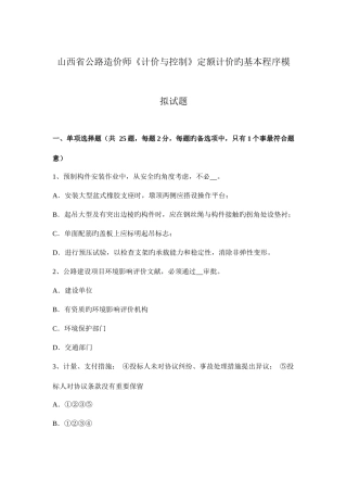 2025年山西省公路造价师计价与控制定额计价的基本程序模拟试题