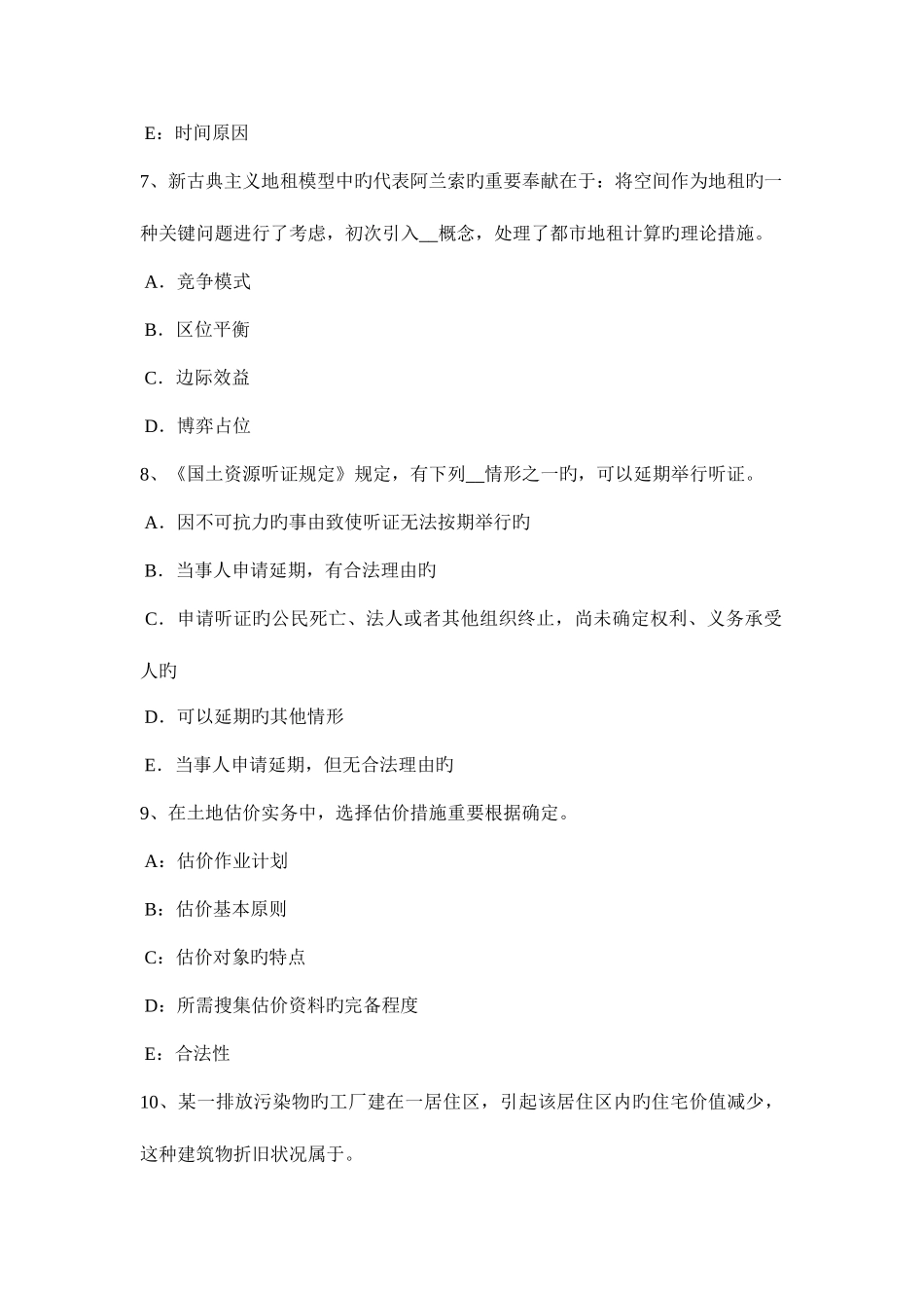 2025年贵州土地估价师基础与法规知识登记管理试题_第3页