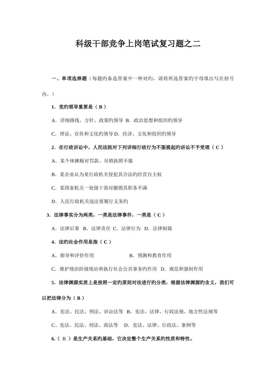 2025年科级干部竞争上岗笔试复习题之二_第1页