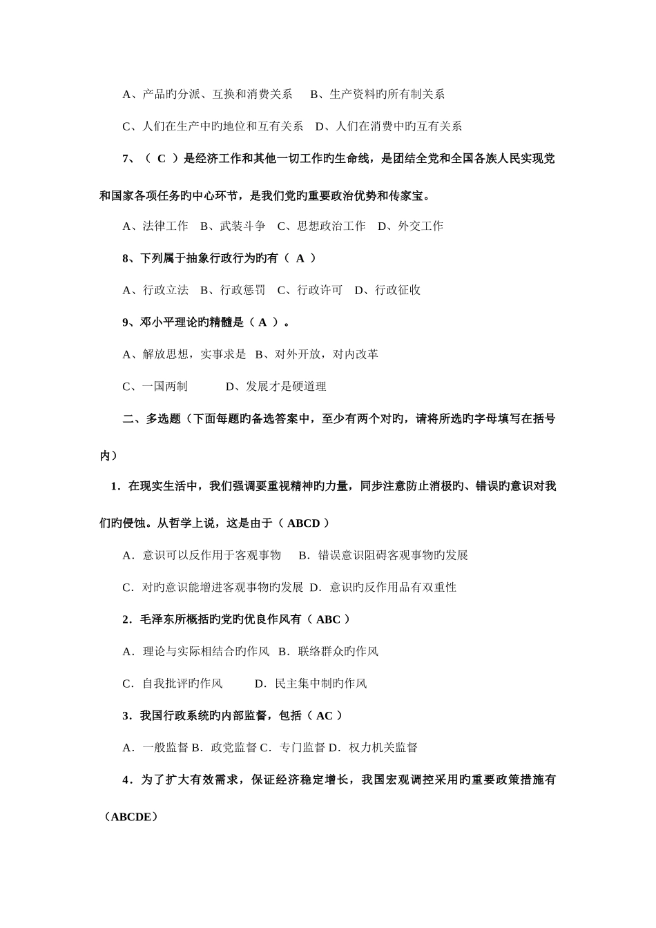 2025年科级干部竞争上岗笔试复习题之二_第2页