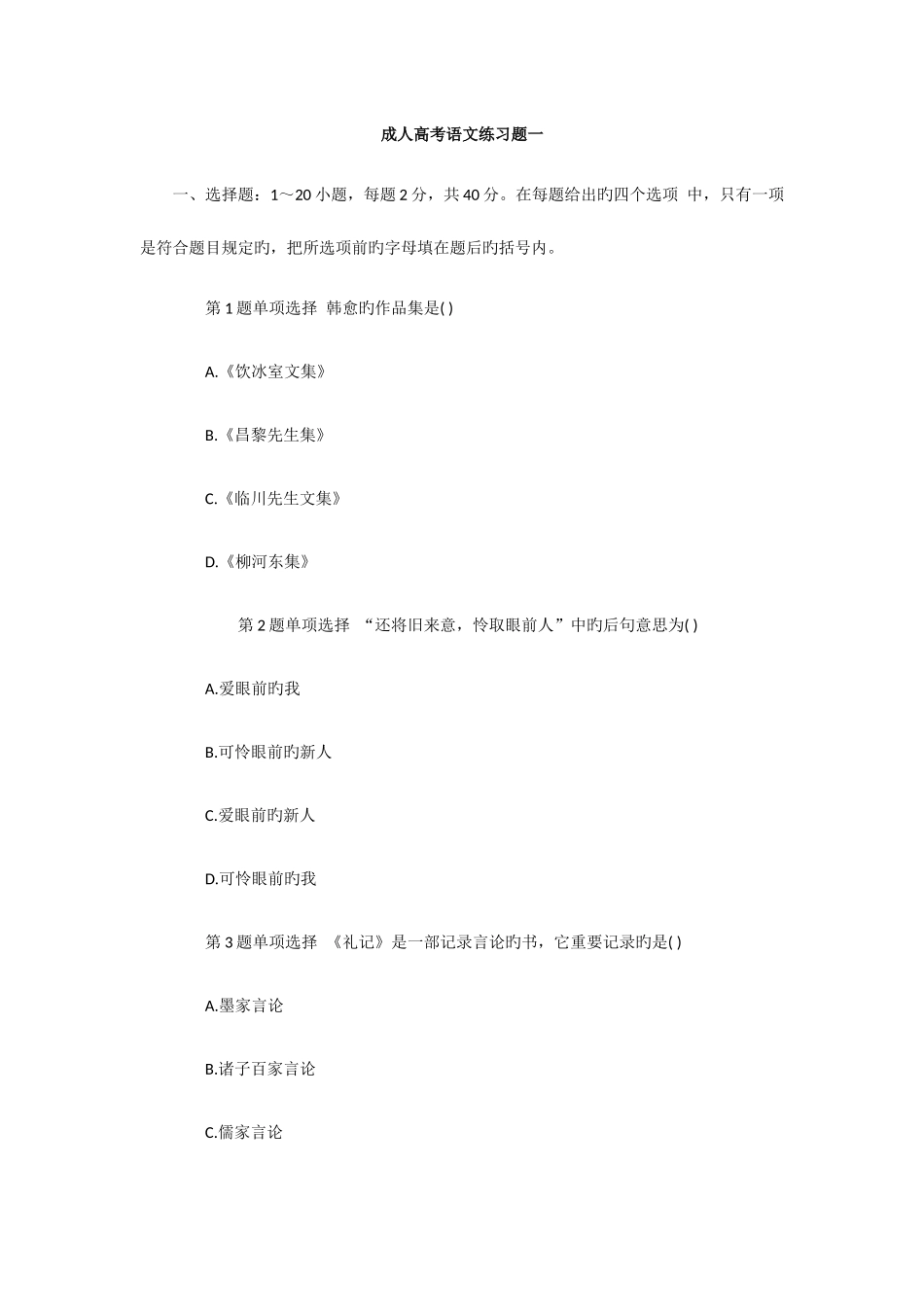 2025年成人高考语文练习题一_第1页
