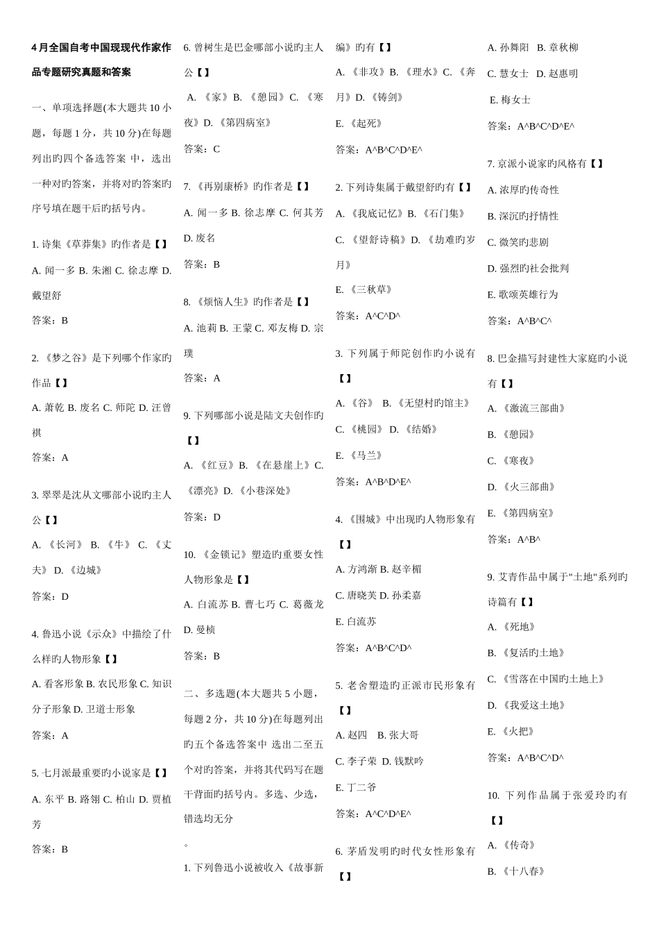 2025年自考汉语言文学中国现当代作家作品专题研究历年真题_第1页