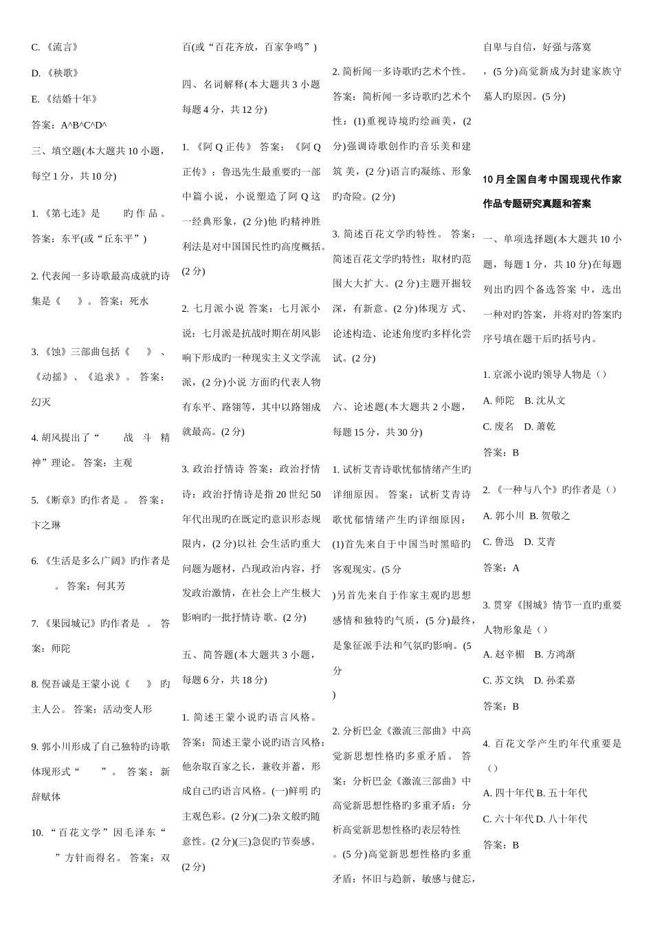 2025年自考汉语言文学中国现当代作家作品专题研究历年真题_第2页