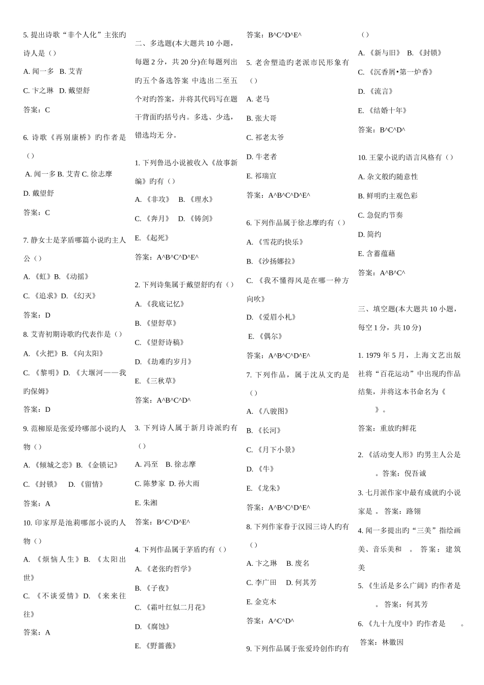2025年自考汉语言文学中国现当代作家作品专题研究历年真题_第3页