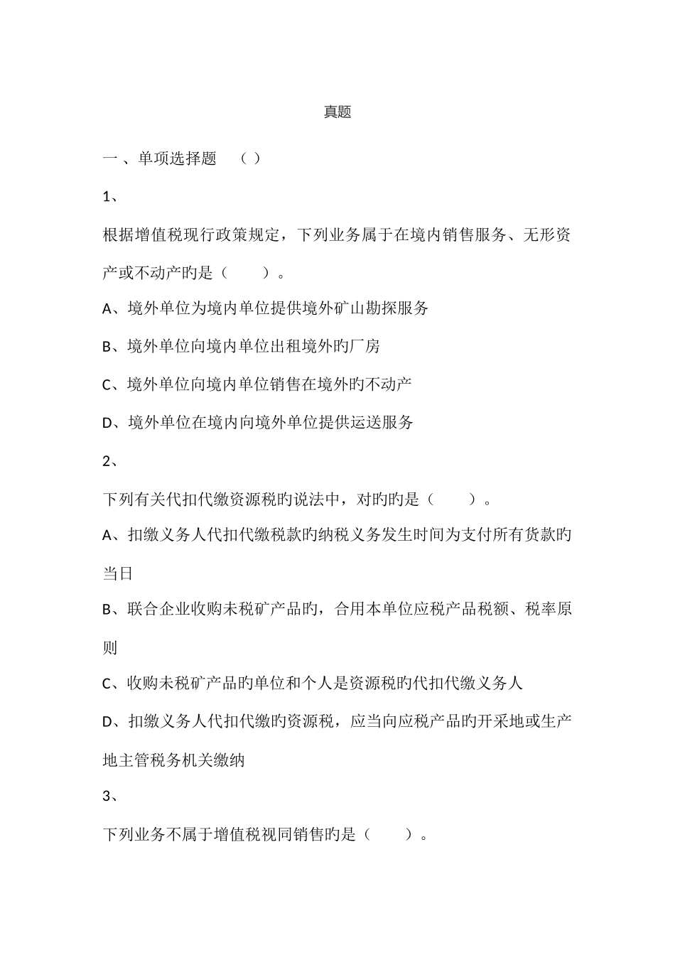 2025年税务师考试税法一真题_第1页
