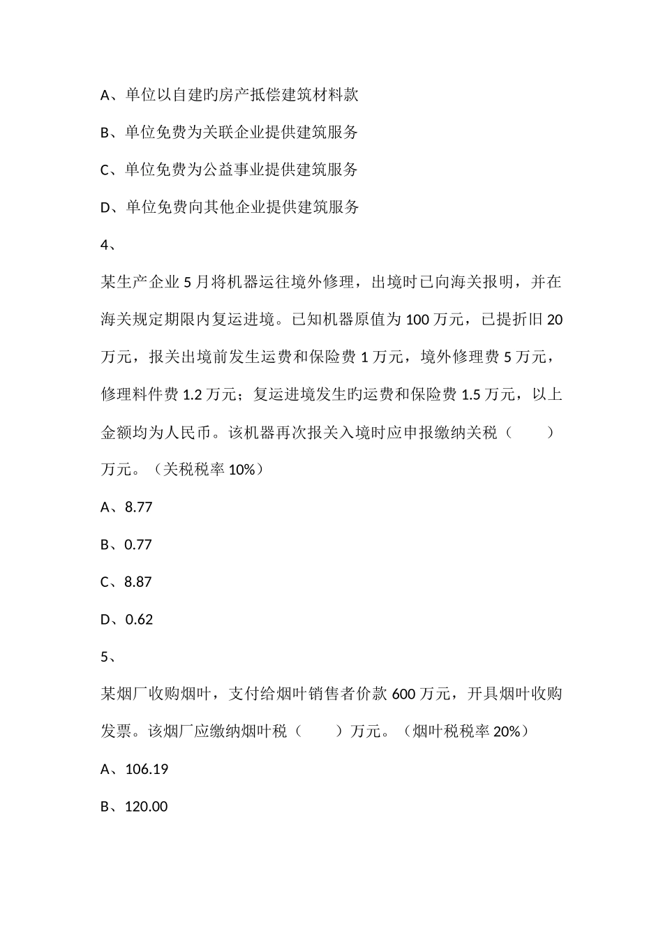 2025年税务师考试税法一真题_第2页