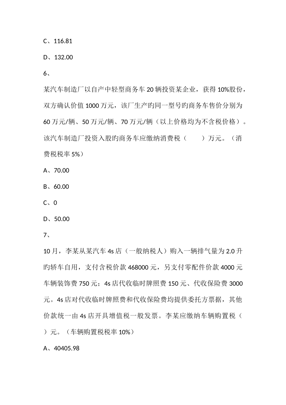 2025年税务师考试税法一真题_第3页