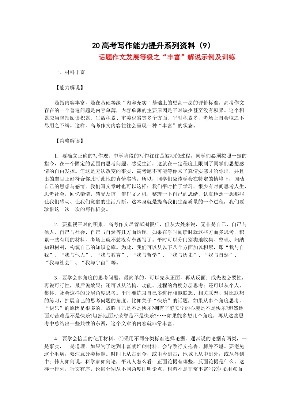 届高考写作能力提升系列资料（9）话题作文发展等级之“丰富”解说示例及训练_第1页