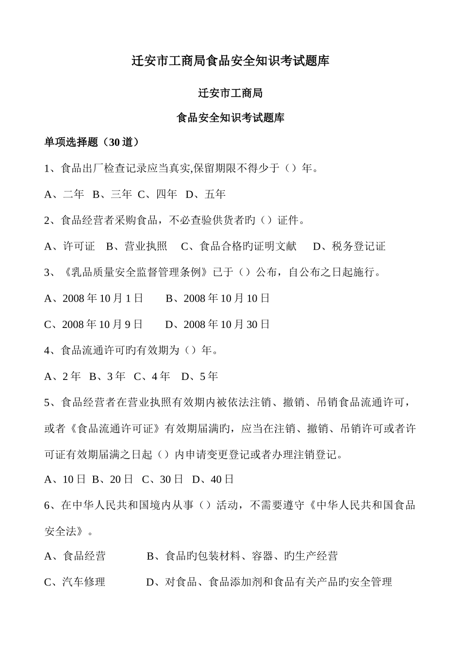 2025年迁安市工商局食品安全知识考试题库_第1页