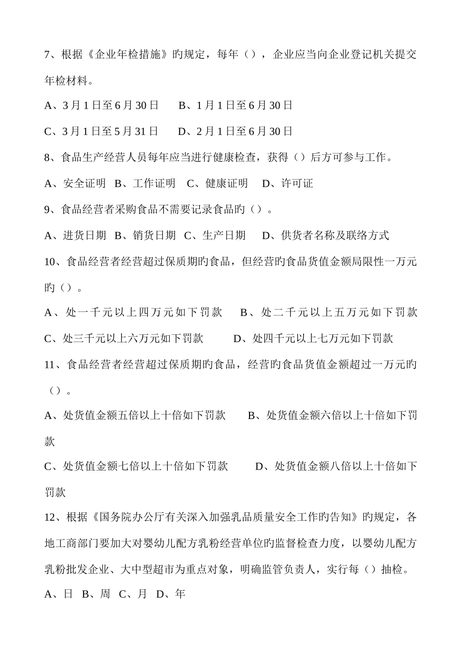 2025年迁安市工商局食品安全知识考试题库_第2页
