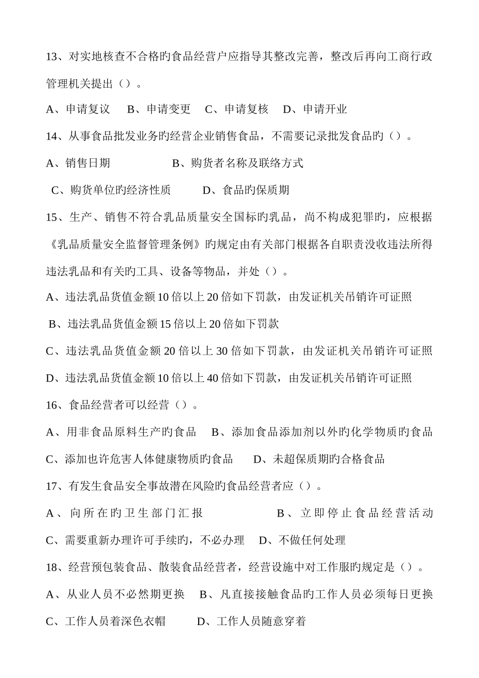 2025年迁安市工商局食品安全知识考试题库_第3页