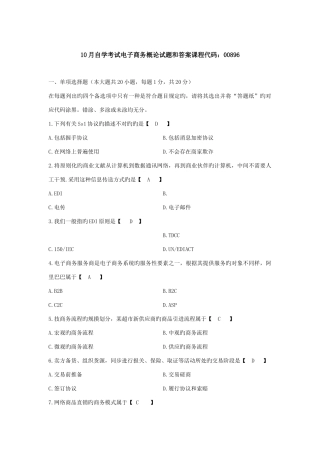 2025年自考电子商务概论试题及答案