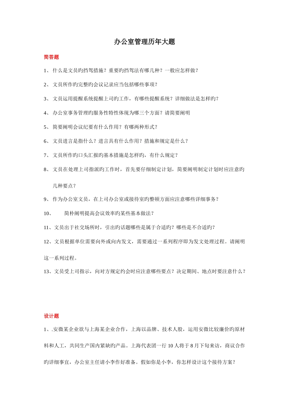 2025年电大行管专科办公室管理历年大题_第1页