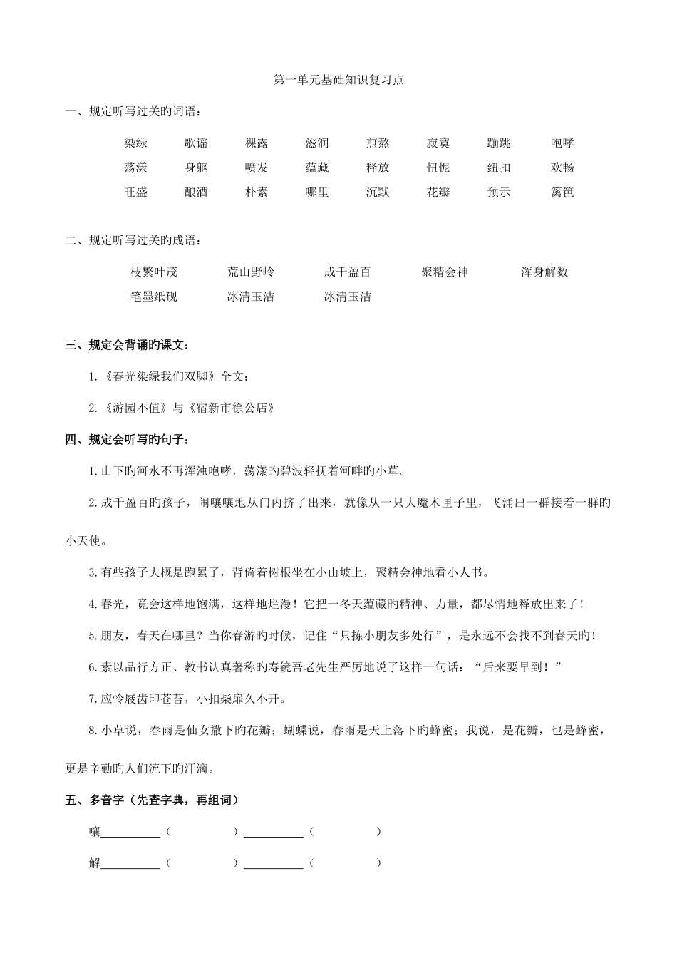 2025年苏教版五年级语文下第一单元基础知识点复习_第1页