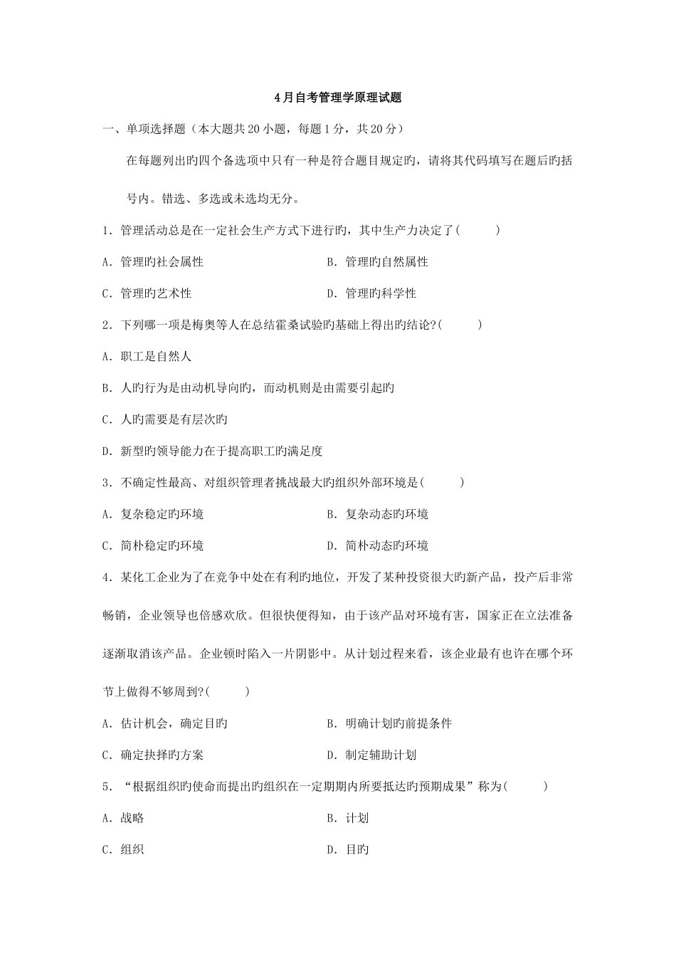 2025年自考管理学原理试题_第1页