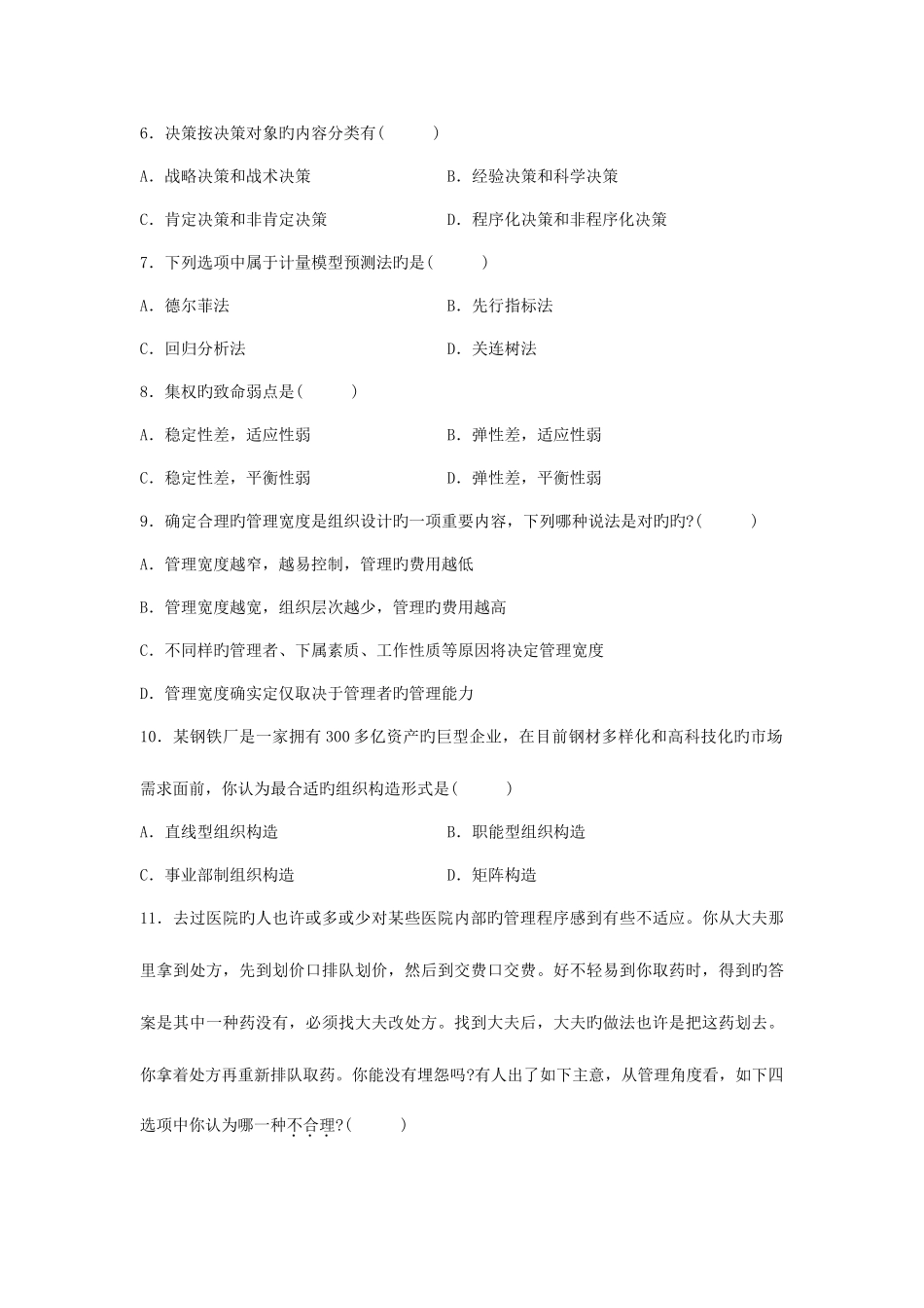 2025年自考管理学原理试题_第2页