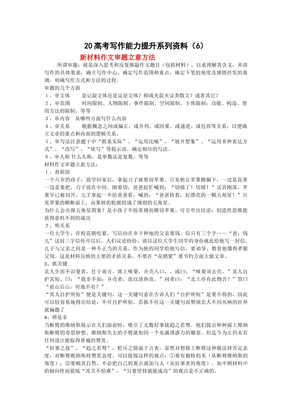 届高考写作能力提升系列资料（六）新材料作文审题立意方法_第1页