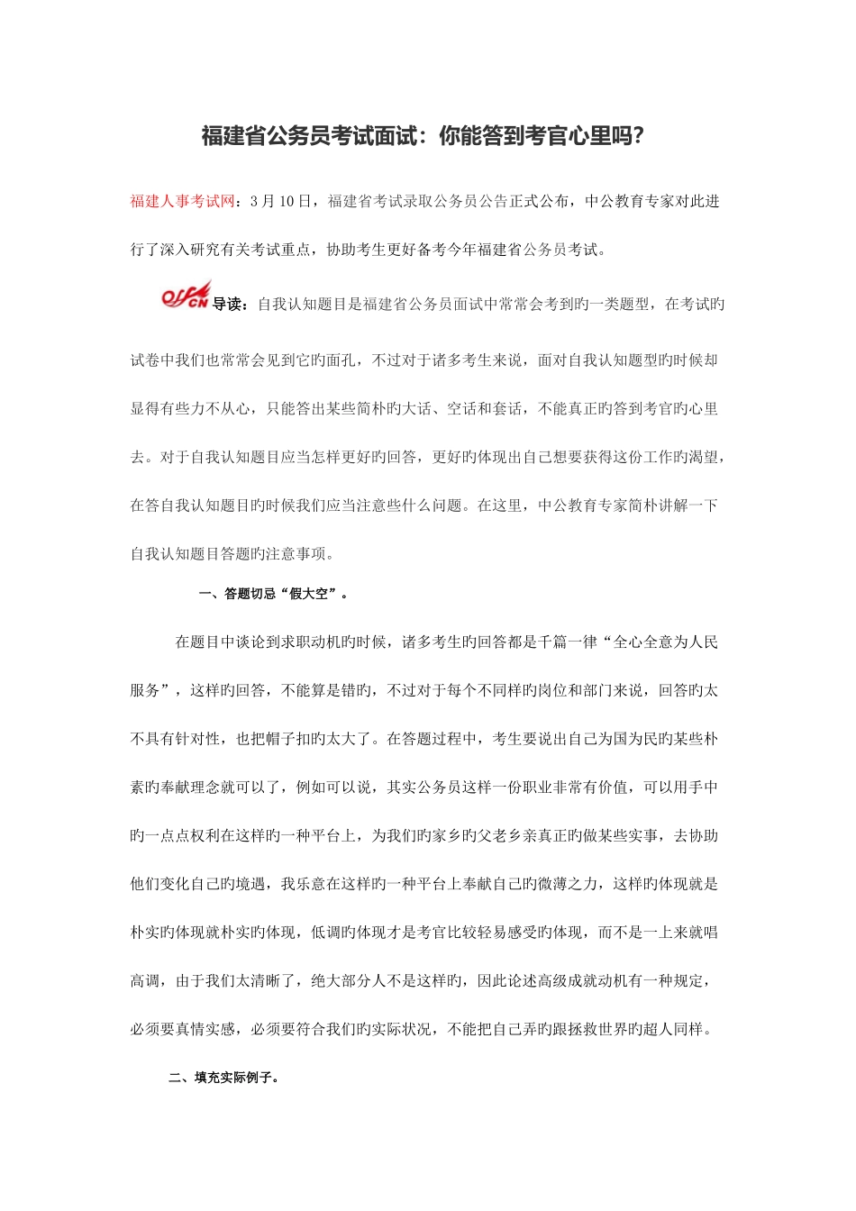 2025年福建省公务员考试面试你能答到考官心里吗_第1页
