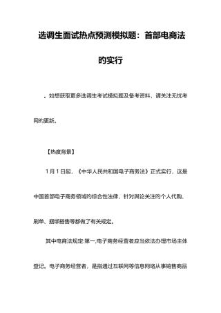 2025年选调生面试热点预测模拟题首部电商法的实施