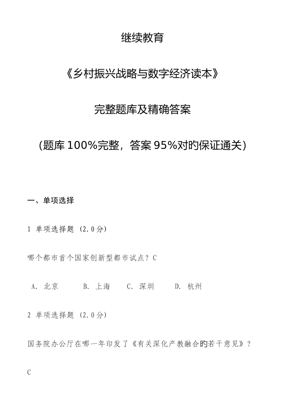 2025年继续教育乡村振兴战略与数字经济读本完整题库及准确答案_第1页