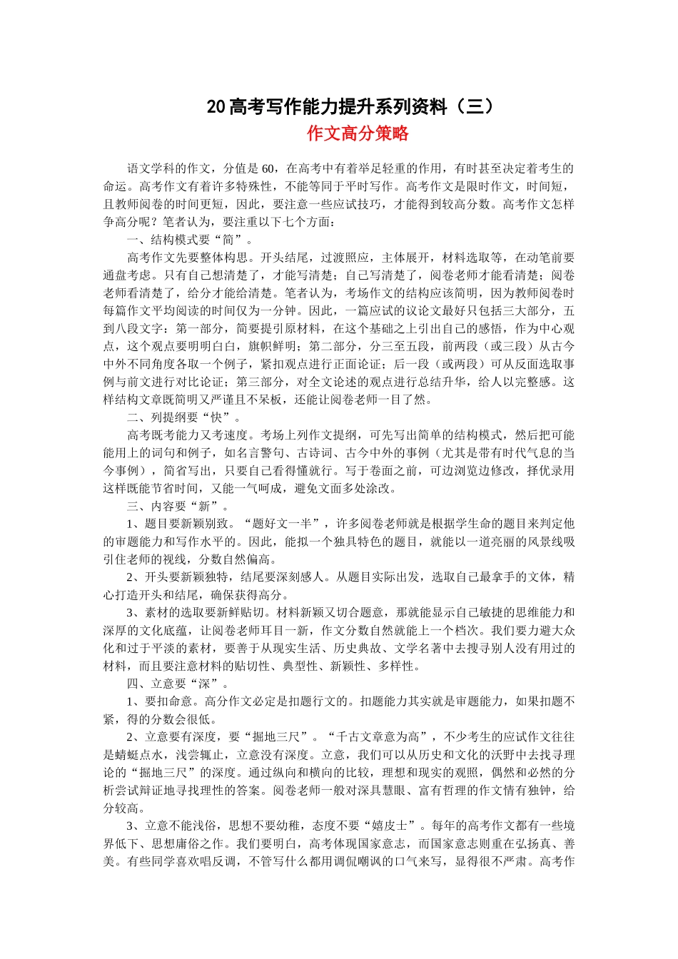 届高考写作能力提升系列资料（三）作文高分策略_第1页